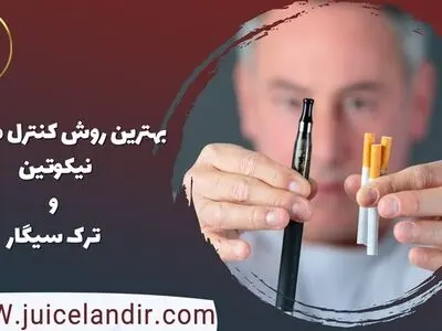 بهترین روش کنترل مصرف نیکوتین و ترک سیگار