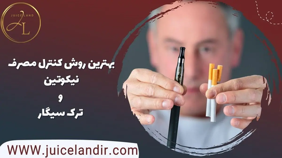 بهترین روش کنترل مصرف نیکوتین و ترک سیگار