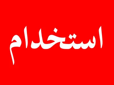تصویب استخدام‌های جدید در دولت/ تعیین شرایط استخدام رسمی مشمولان