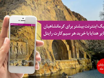 7 گیگابایت اینترنت هدیه برای کرمانشاهی‌ها