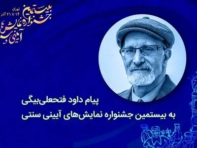 برای دایر کردن بنیاد ملی حفظ و اشاعه هنرهای آیینی و نمایش‌های سنتی ایرانی هم‌صدا شویم