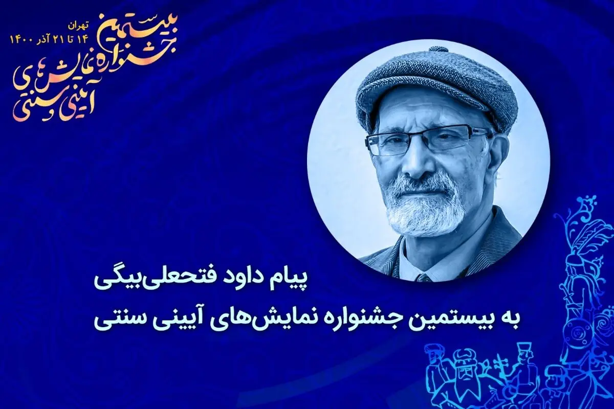 برای دایر کردن بنیاد ملی حفظ و اشاعه هنرهای آیینی و نمایش‌های سنتی ایرانی هم‌صدا شویم