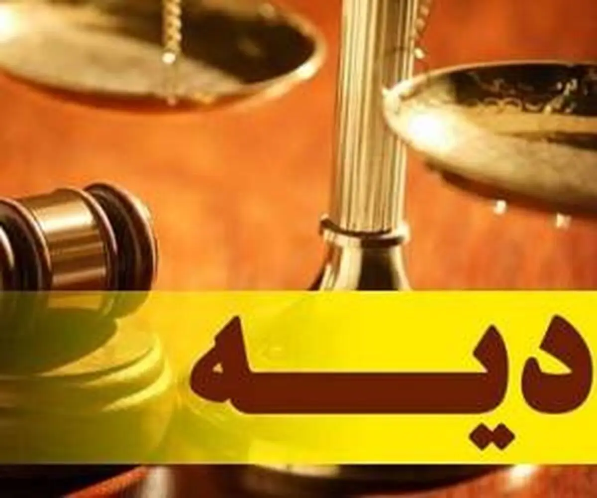 نرخ دیه کامل ۶۰۰ میلیون تومان تعیین شد