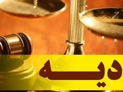 نرخ دیه کامل ۶۰۰ میلیون تومان تعیین شد