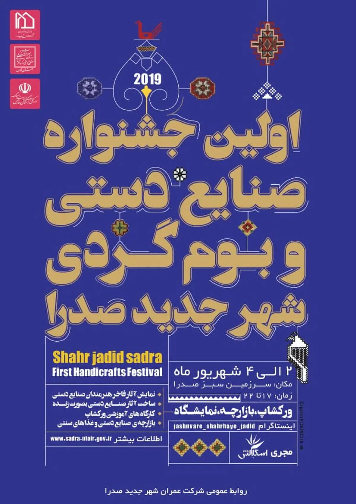 برگزاری اولین جشنواره صنایع دستی و بوم گردی شهر جدید صدرا 