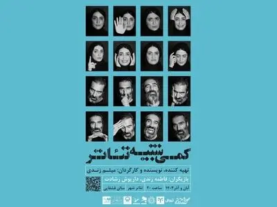 آغاز «کمی شبیه تئاتر» از ۱۸ آبان/ برخی از قوانین معمول و مرسوم در این اثر نقض می‌شود! 