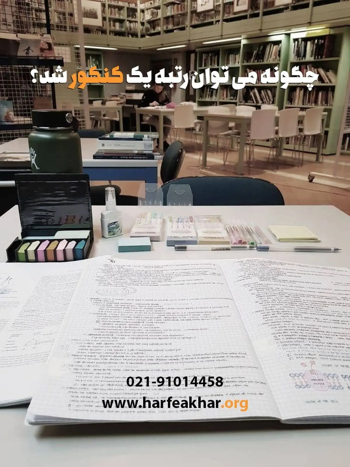 چگونه می‌توان رتبه 1 کنکور شد