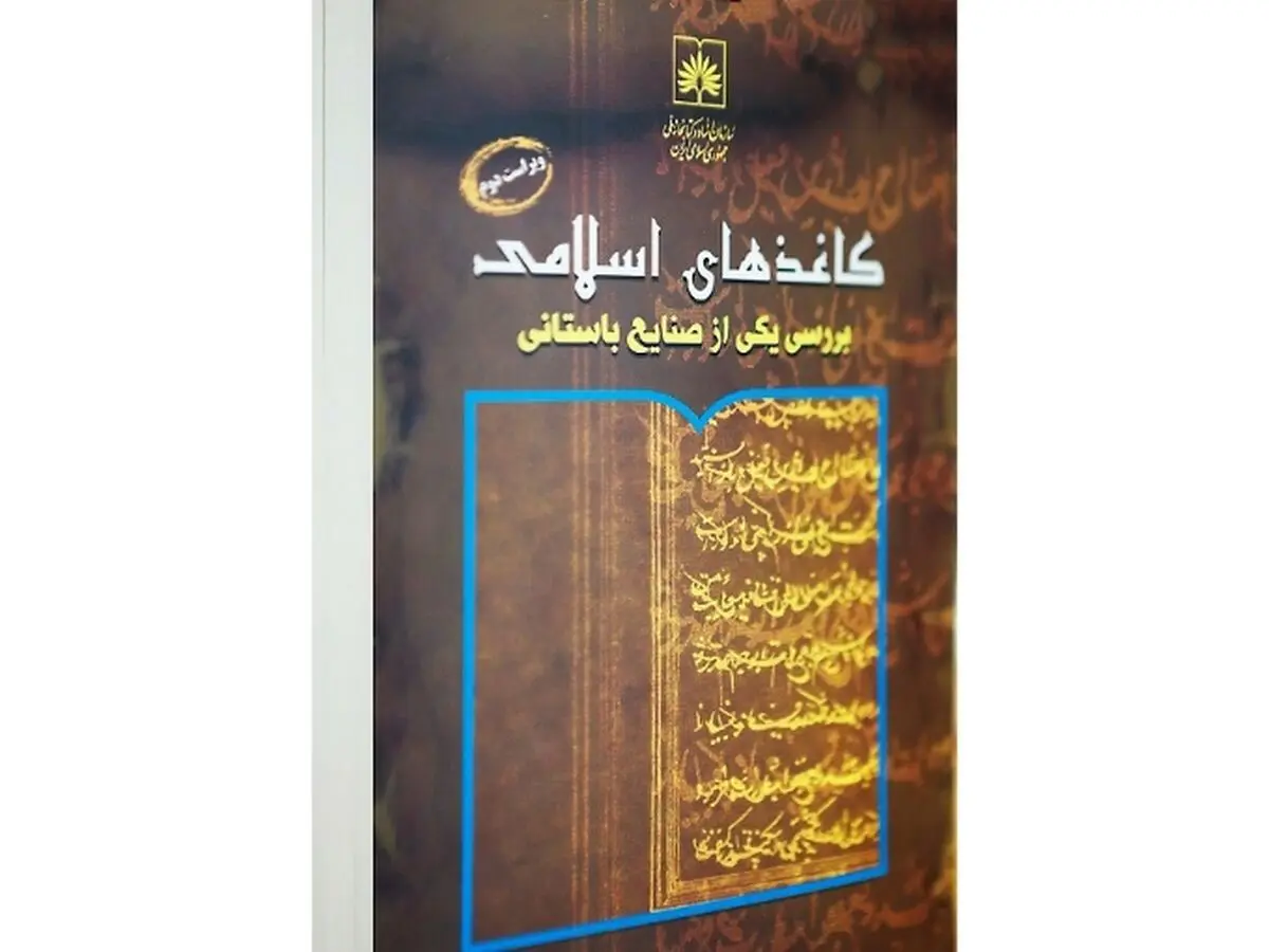 انتشار یک کتاب درباره کاغذهای اسلامی