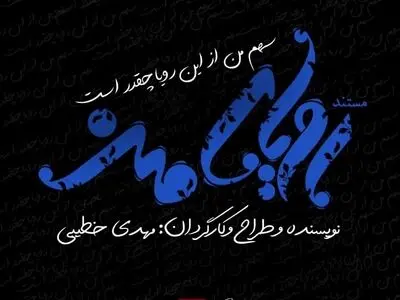 فیلم مستند «رویای من» آماده نمایش شد