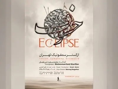 ارکستر سمفونیک تهران «خسوف» را روی صحنه می‌برد