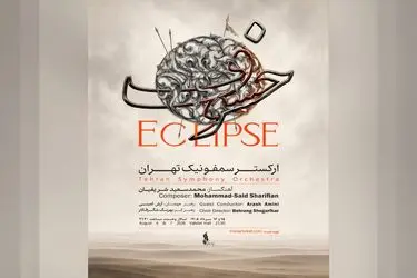 ارکستر سمفونیک تهران «خسوف» را روی صحنه می‌برد