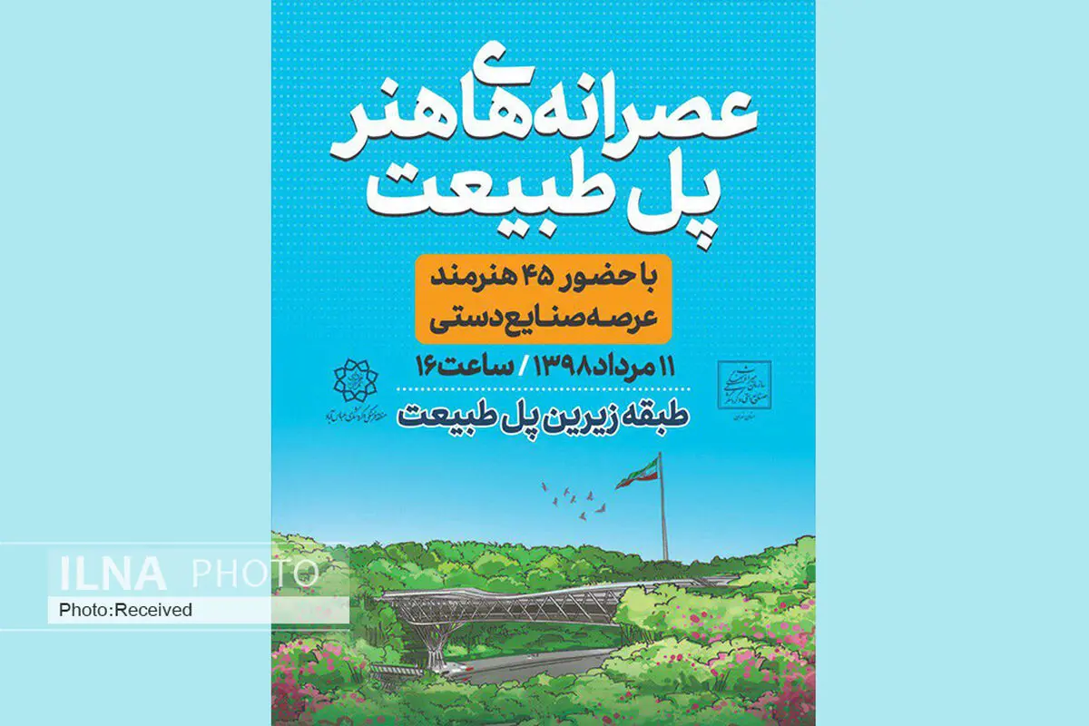 دورهمی اساتید و هنرجویان صنایع دستی کشور در پل طبیعت