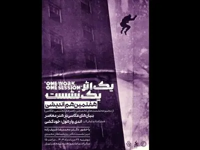 بررسی خودکشی «اندی وارهول» در نشست موزه هنرهای معاصر