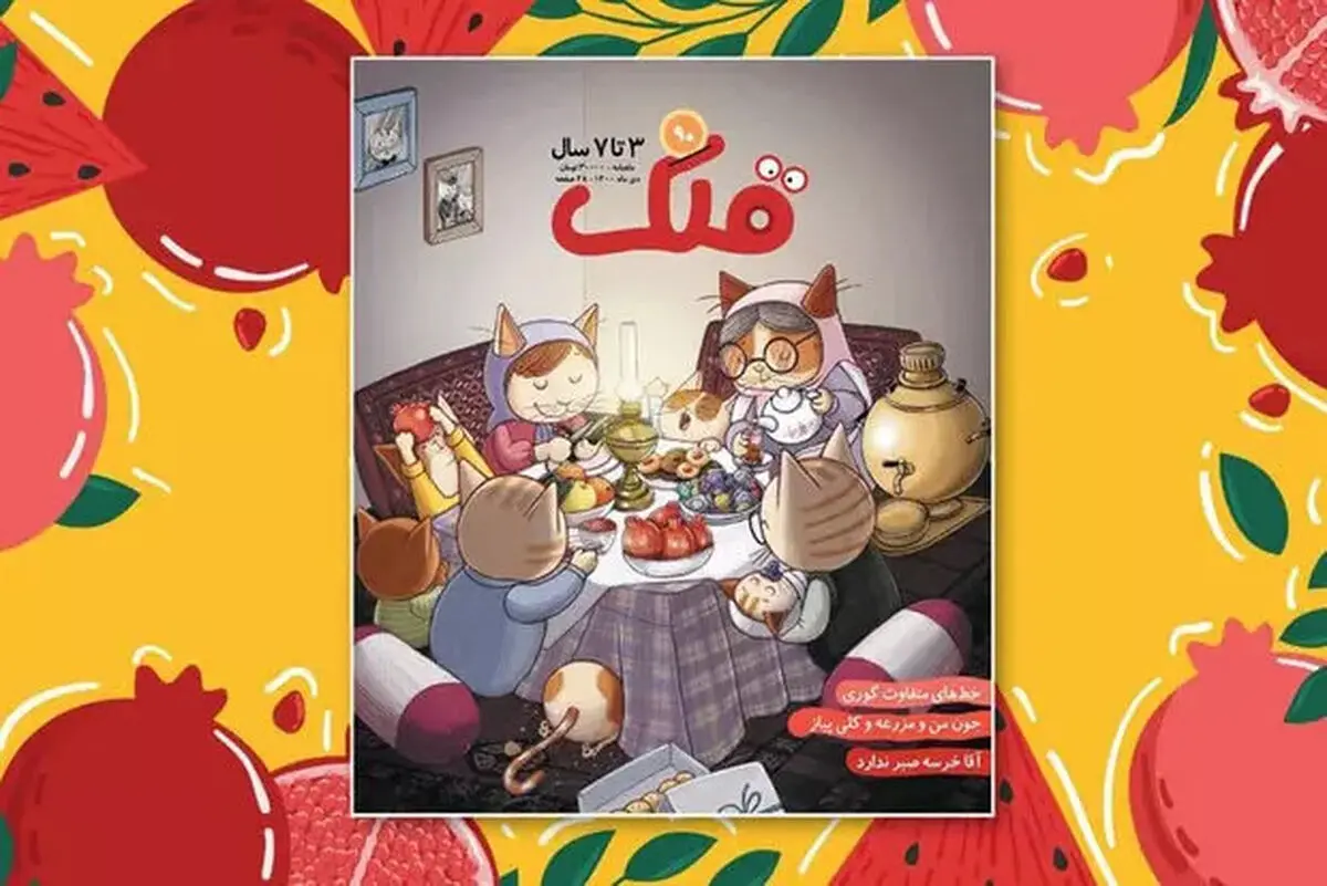 ماهنامه «قلک» ویژه شب یلدا منتشر شد