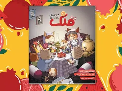 ماهنامه «قلک» ویژه شب یلدا منتشر شد