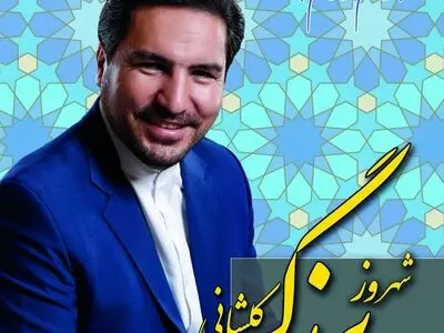 شهروز برزگر از حوزه انتخابیه سلماس به مجلس راه یافت