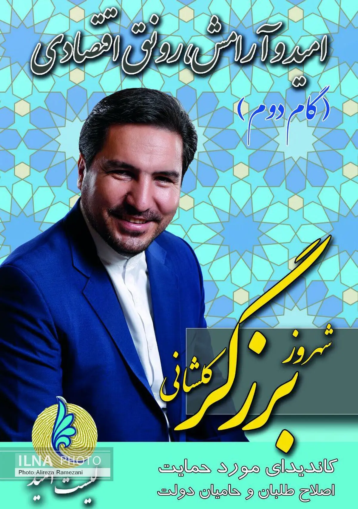 شهروز برزگر از حوزه انتخابیه سلماس به مجلس راه یافت