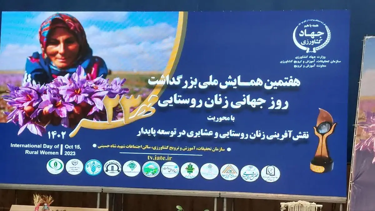 برگزاری هفتمین همایش ملی بزرگداشت روز جهانی زنان روستایی و عشایری