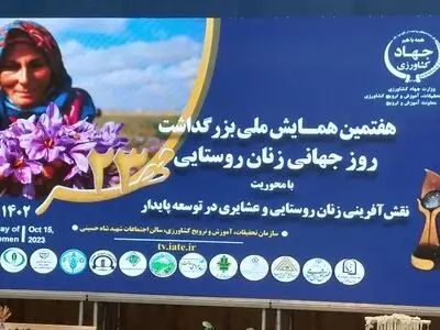 برگزاری هفتمین همایش ملی بزرگداشت روز جهانی زنان روستایی و عشایری
