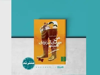 رمان «من مهدی آذر یزدی هستم» منتشر شد