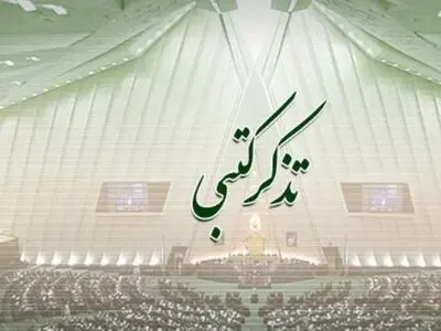 تذکرات کتبی نمایندگان به مسئولان اجرایی کشور