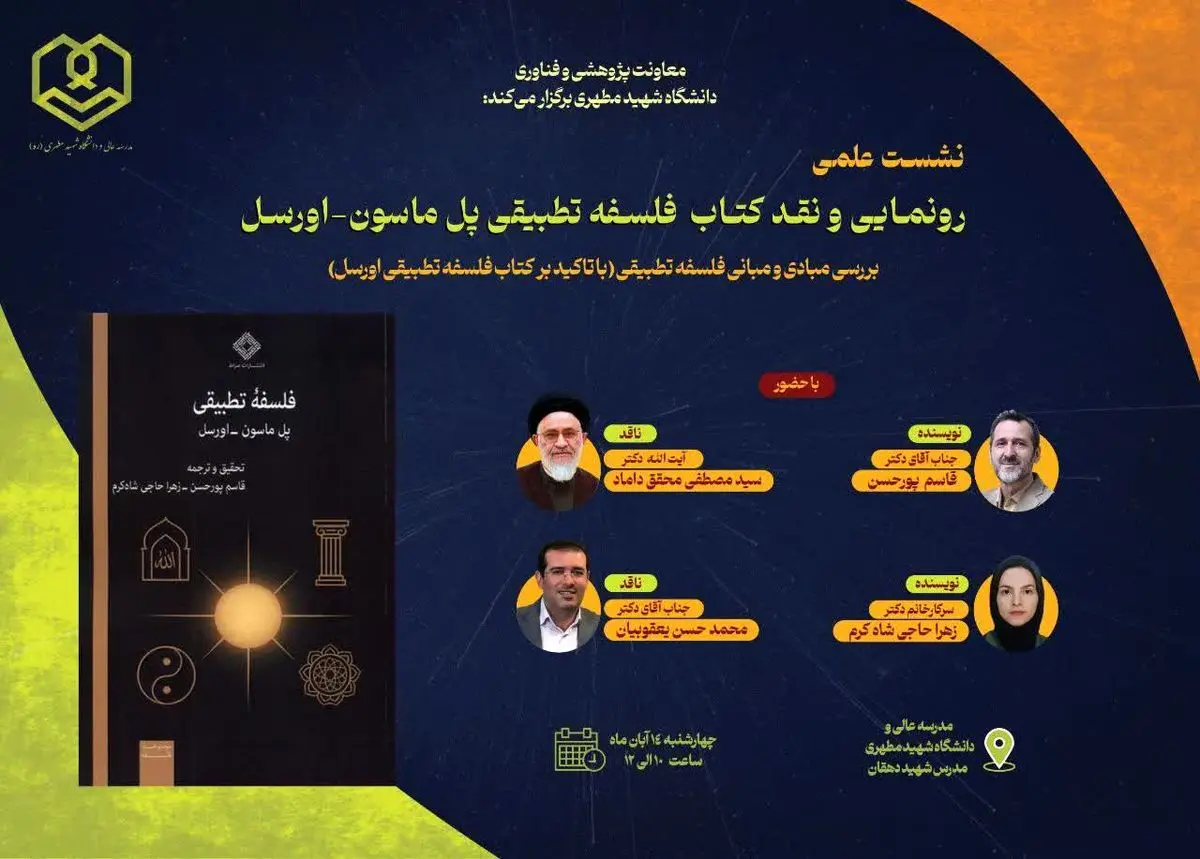 کتاب «فلسفه تطبیقی» پل ماسون_اورسل رونمایی و نقد می‌شود