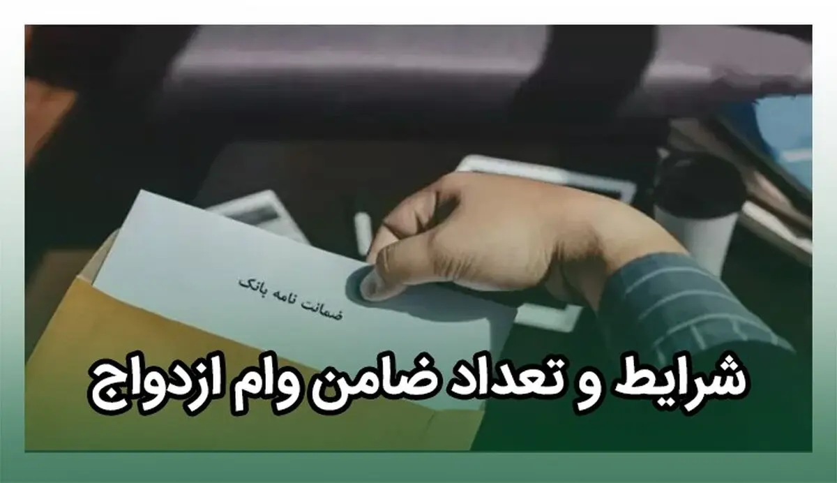 شرایط و تعداد ضامن وام ازدواج |‌ بانک ملت، ملی، تجارت، صادرات، سپه
