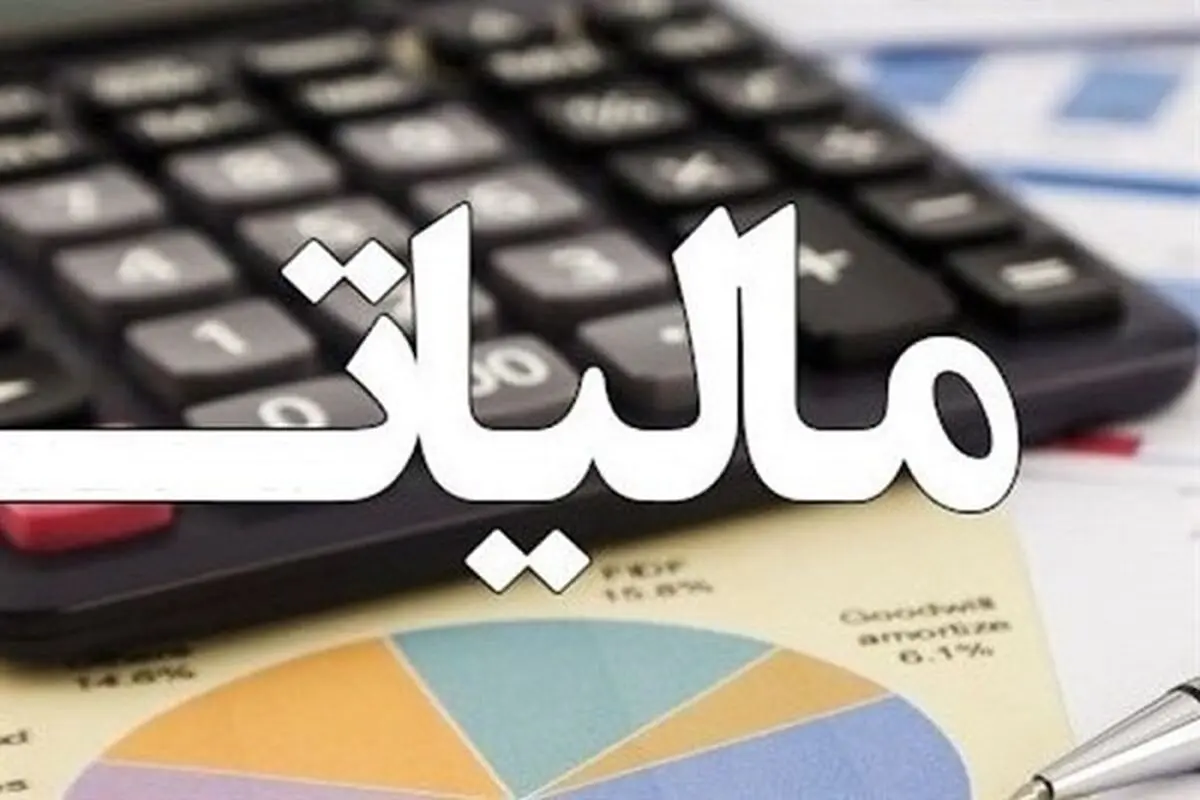 معافیت مالیاتی حقوق‌‌بگیرانِ کمتر از سه میلیون