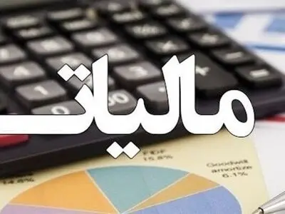 میزان درآمد مالیاتی ماهانه کشور حدود 10 هزار میلیارد تومان است