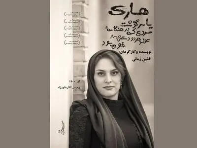 هانا کامکار بازیگر نمایش «هاری یا سرگذشت مردی که ...» شد