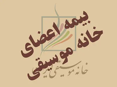 جزئیات پرداخت حق بیمه تأمین اجتماعی منتشر شد