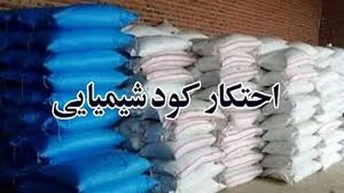 احتکار 1000 تن کود شیمیایی در انبار غیرفعال یک شهرک صنعتی استان سمنان