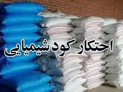 احتکار 1000 تن کود شیمیایی در انبار غیرفعال یک شهرک صنعتی استان سمنان