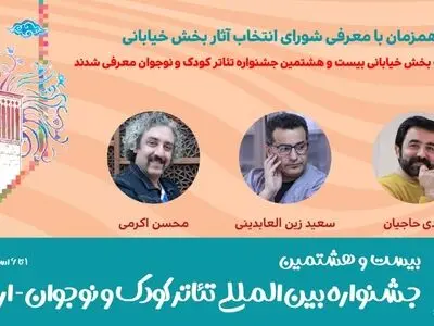 آثار منتخب خیابانی جشنواره تئاتر کودک و نوجوان معرفی شدند