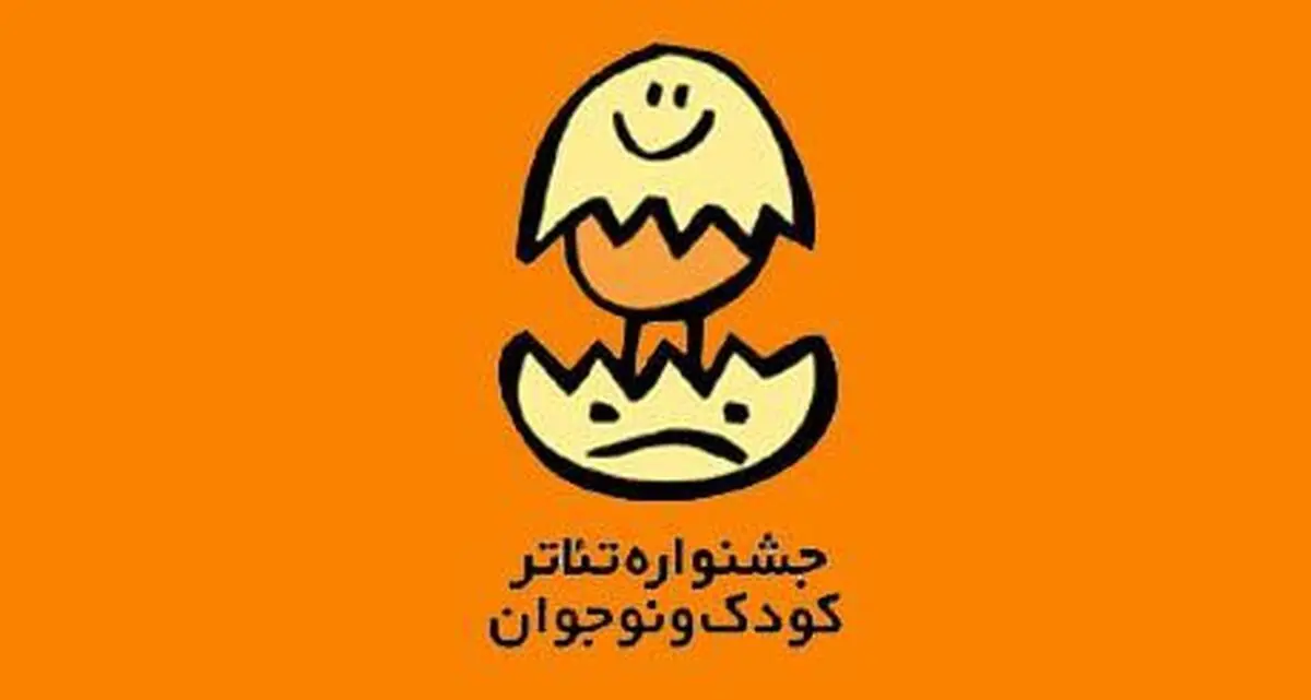 فراخوان بیست وچهارمین جشنواره تئاتر کودک و نوجوان منتشر شد
