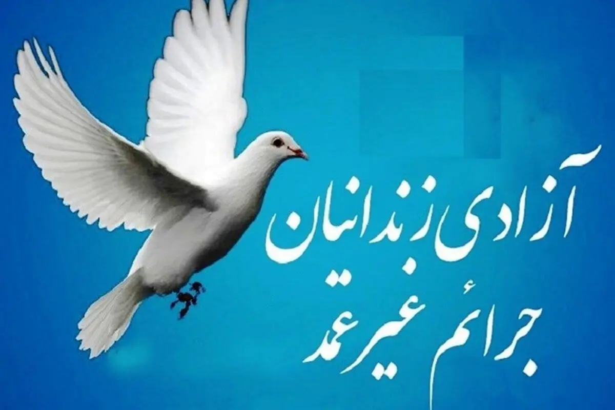  ۵۸ نفر از زندانیان کرمانشاه به مناسبت عید سعید قربان و غدیر خم آزاد شدند