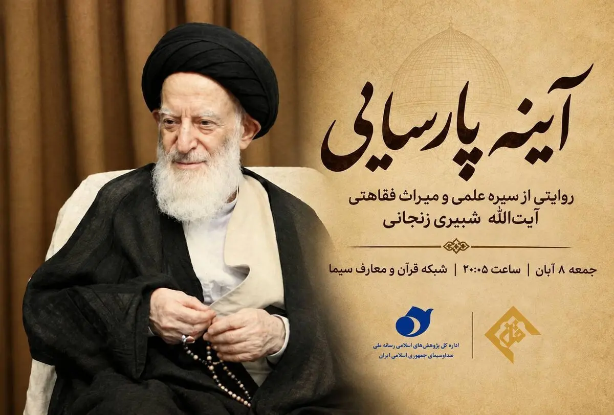 مستند زندگی آیت‌الله شبیری زنجانی از شبکه قرآن پخش می‌شود
