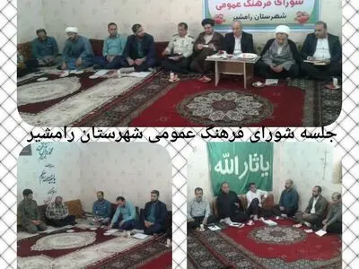برگزاری سومین نشست شورای فرهنگ عمومی شهرستان رامشیر