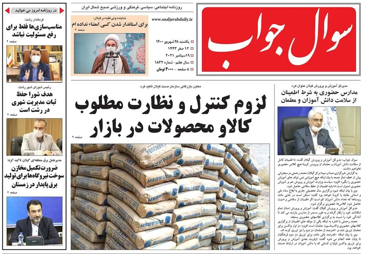 صفحه اول روزنامه های گیلان ۲۸ شهریور ۱۴۰۰