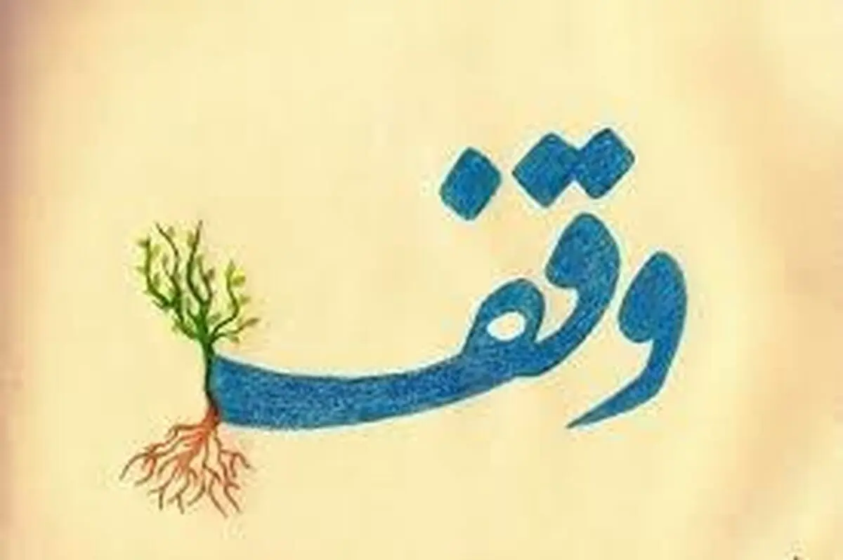 افزایش ۱۱۰ درصدی تثبیت مالکیت موقوفه‌ها در گیلان