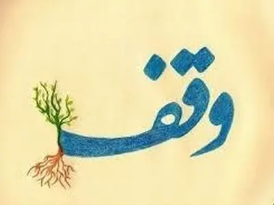 افزایش ۱۱۰ درصدی تثبیت مالکیت موقوفه‌ها در گیلان