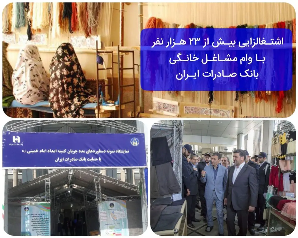 اشتغال‌زایی بیش از ٢٣ هزار نفر از معرفی‌شدگان نهادهای حمایتی با وام مشاغل خانگی بانک صادرات ایران