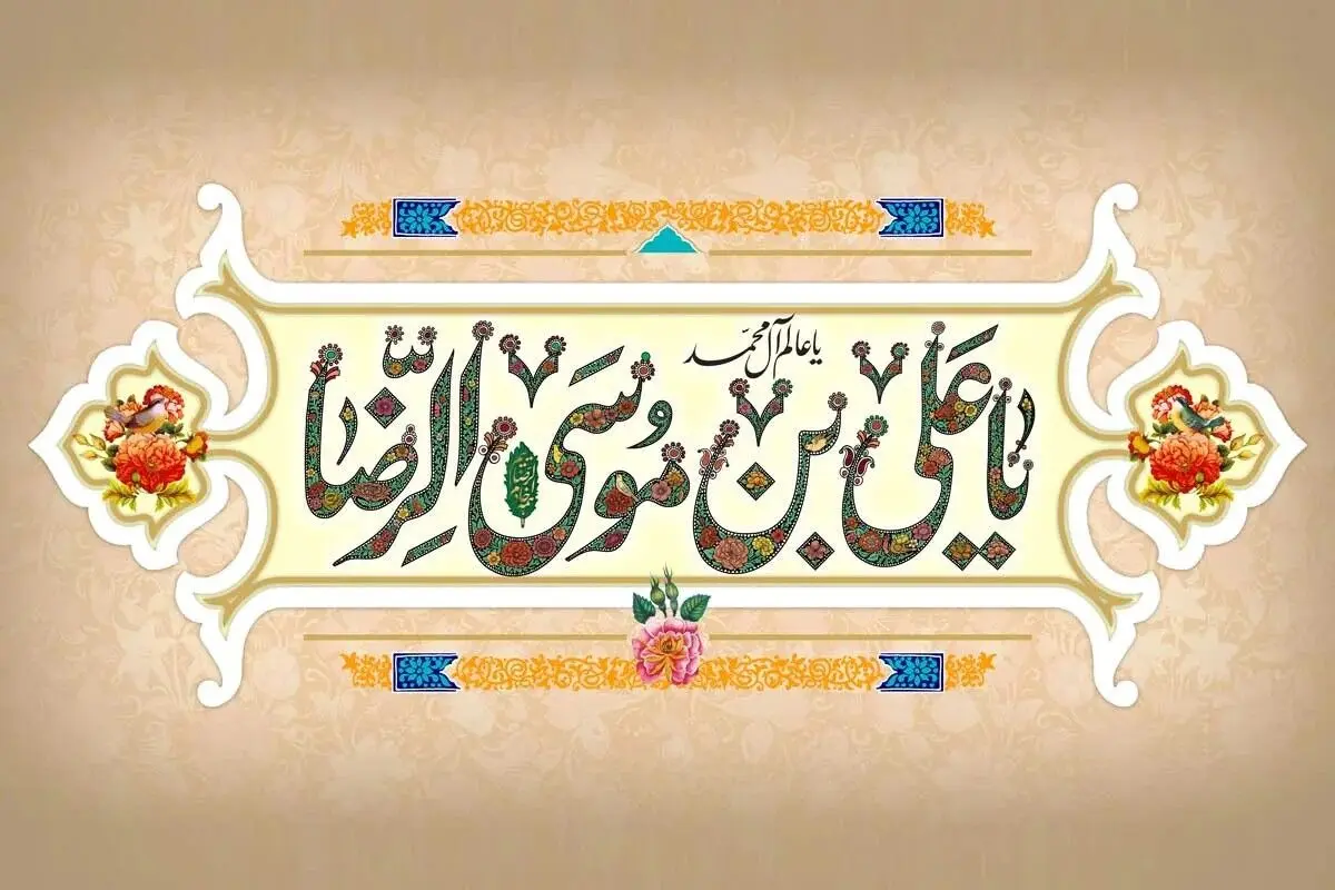 ولادت حضرت امام رضا (ع) ۱۴۰۵ چه روزی است؟ + زندگینامه