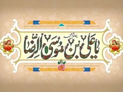 ولادت حضرت امام رضا (ع) ۱۴۰۵ چه روزی است؟ + زندگینامه