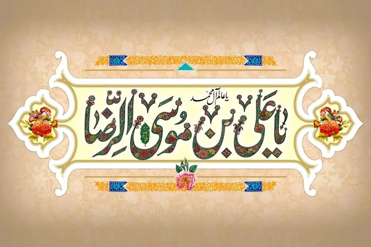 ولادت حضرت امام رضا (ع) ۱۴۰۵ چه روزی است؟ + زندگینامه