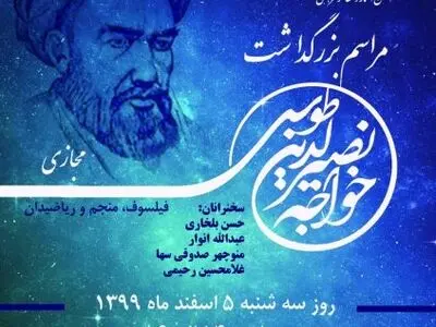 بزرگداشت خواجه نصیرالدین طوسی برگزار می‌شود