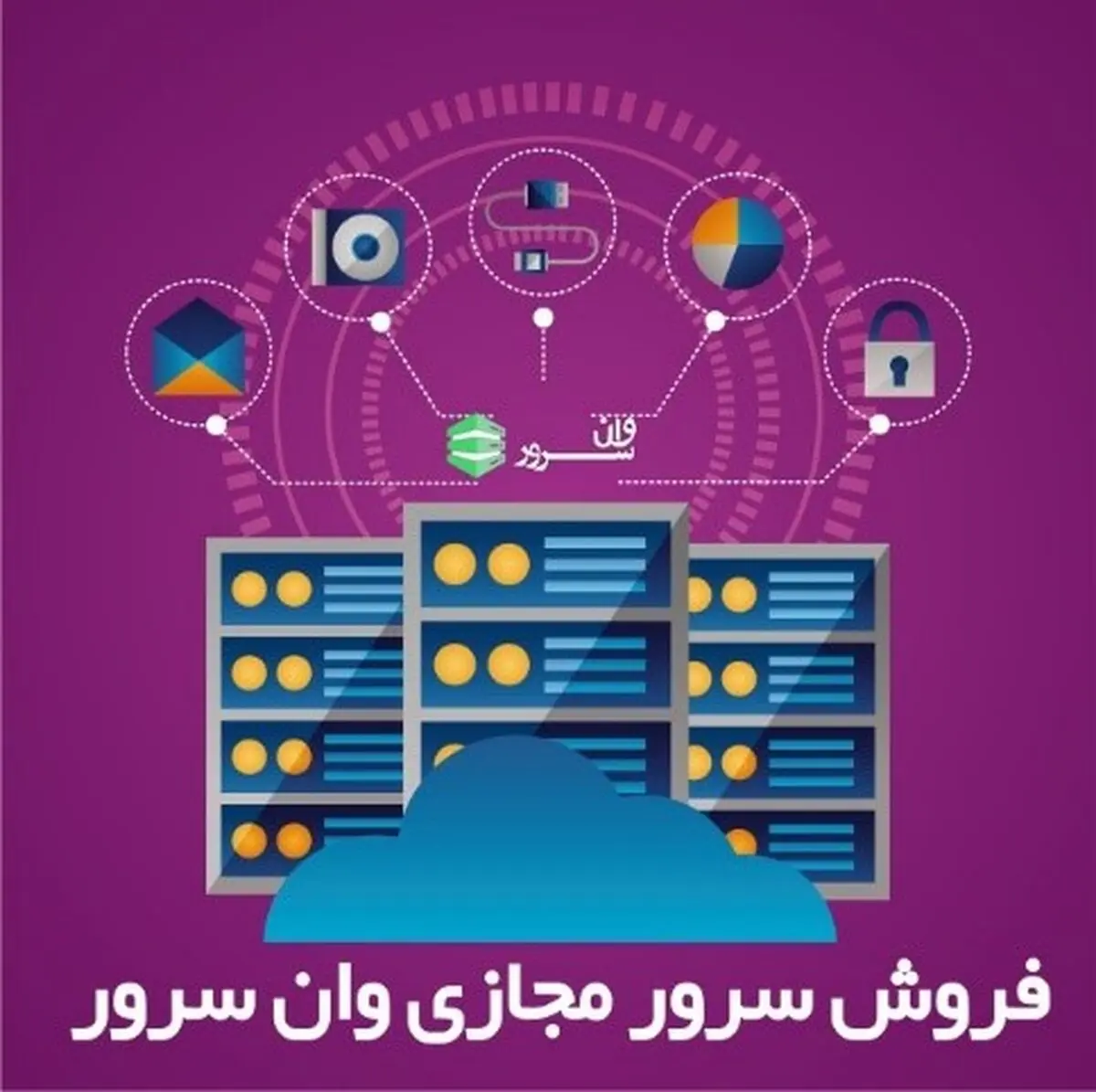 خرید سرور مجازی از «وان سرور»