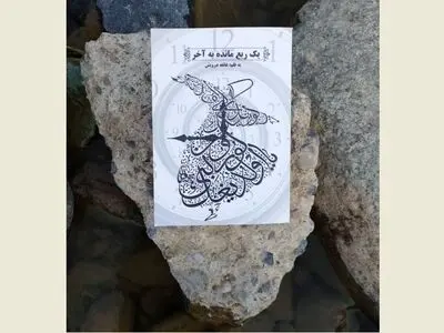 نگرش و سبک زندگی‌تان را با خواندن رمانی عاشقانه عرفانی تغییر دهید