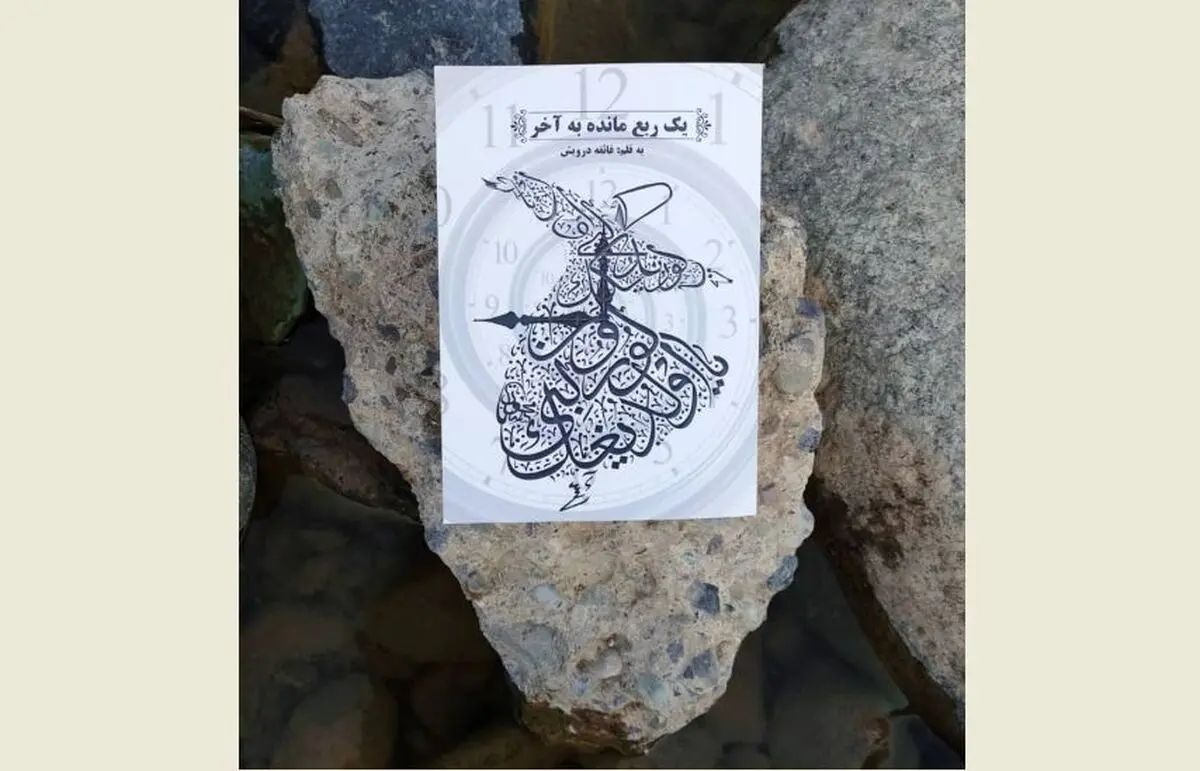 نگرش و سبک زندگی‌تان را با خواندن رمانی عاشقانه عرفانی تغییر دهید