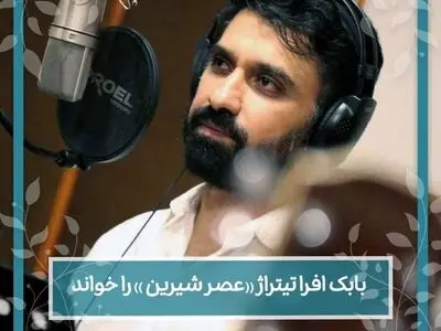 «بابک افرا» تیتراژ «عصر شیرین» را خواند+فیلم